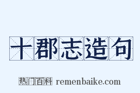 十郡志造句是什么意思的图片